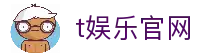 t娱乐官网-t娱乐-多元化游戏玩法带你畅享无限乐趣